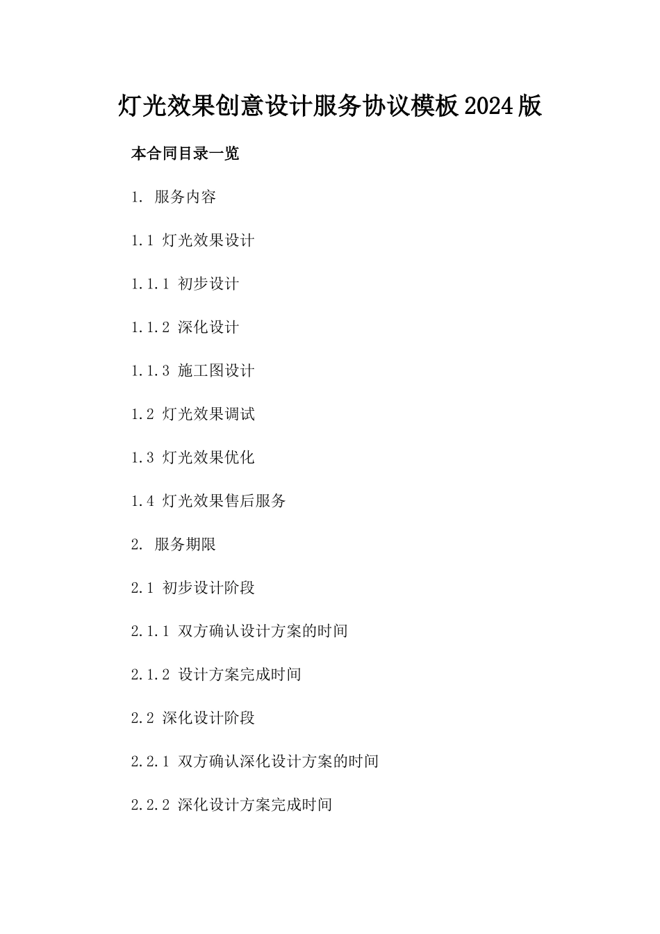 灯光效果创意设计服务协议模板2024版_第1页