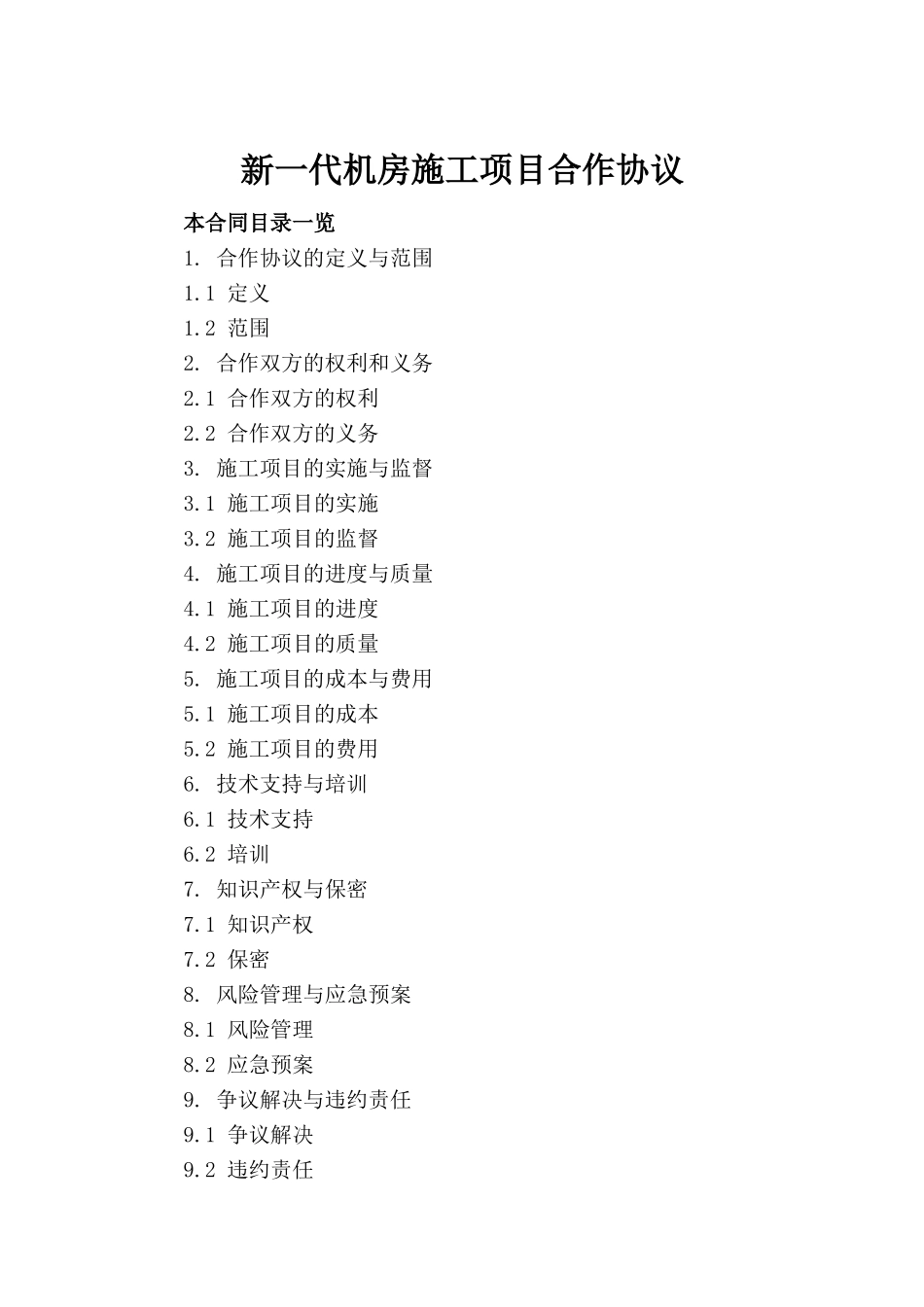 新一代机房施工项目合作协议_第2页