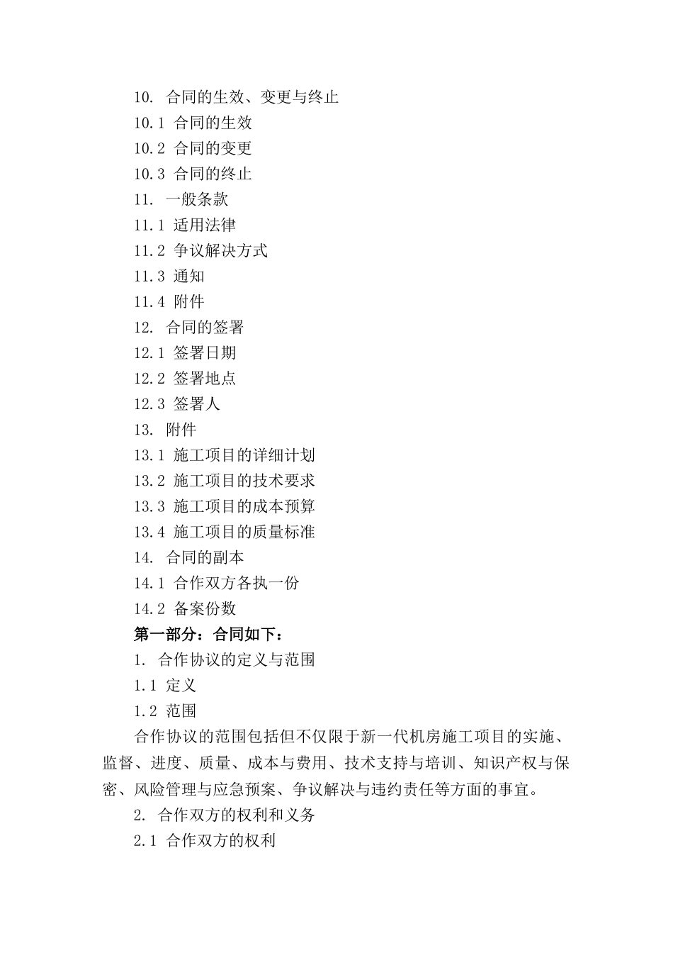 新一代机房施工项目合作协议_第3页