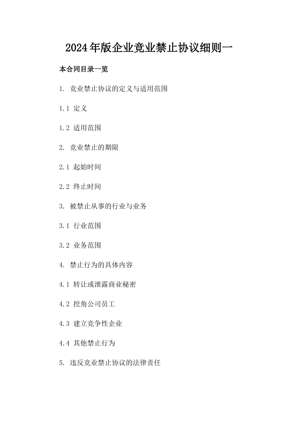 2024年版企业竞业禁止协议细则一_第2页