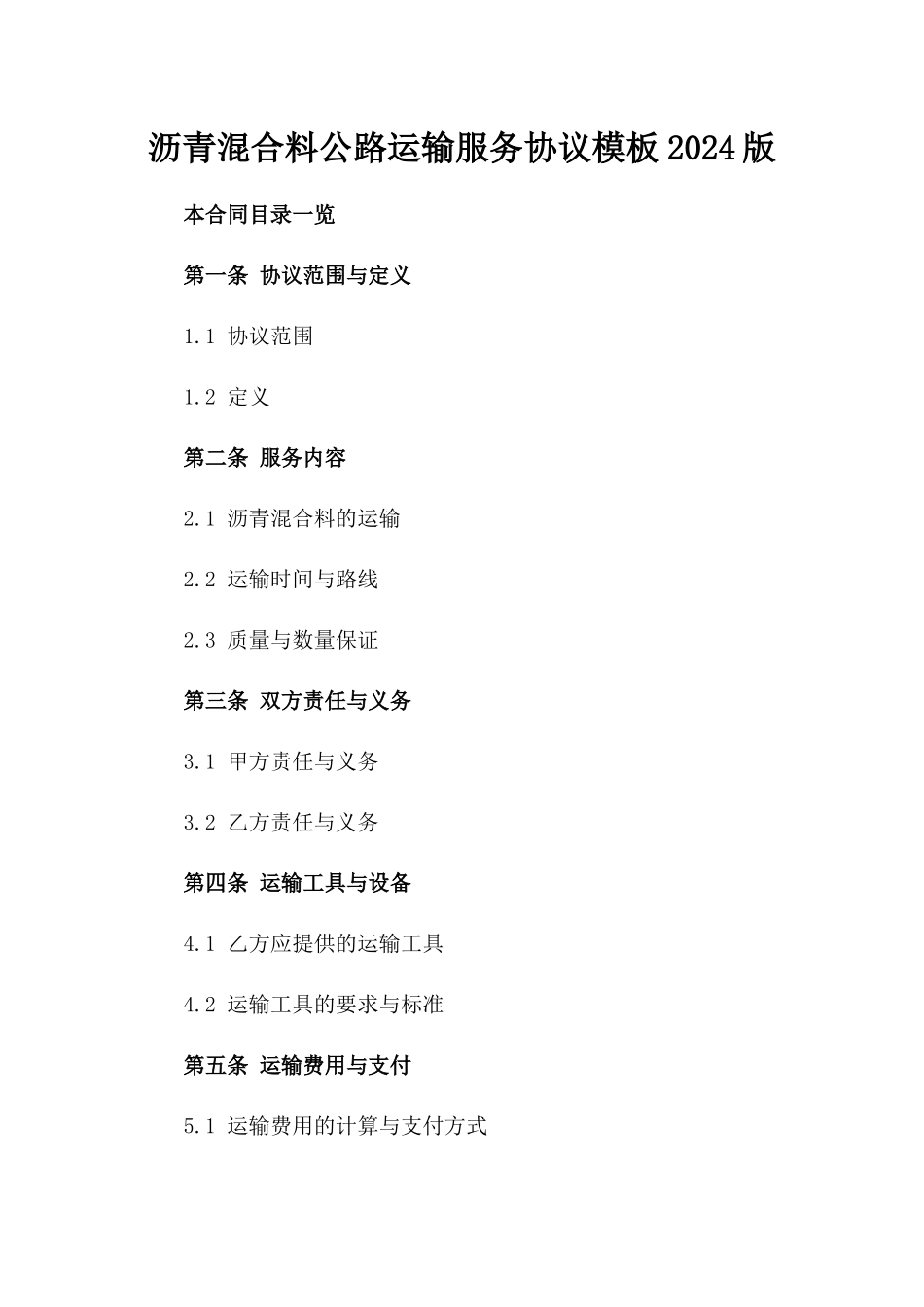 沥青混合料公路运输服务协议模板2024版_第2页