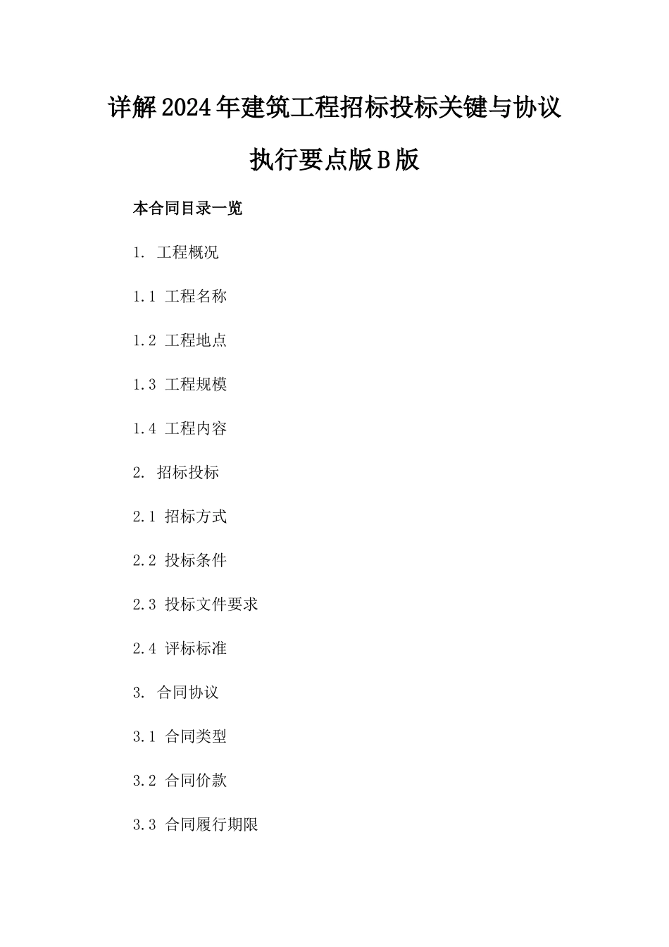 详解2024年建筑工程招标投标关键与协议执行要点版B版_第2页