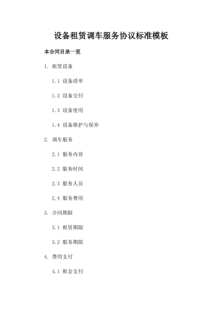 设备租赁调车服务协议标准模板