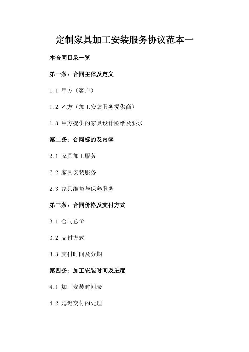 定制家具加工安装服务协议范本一_第2页