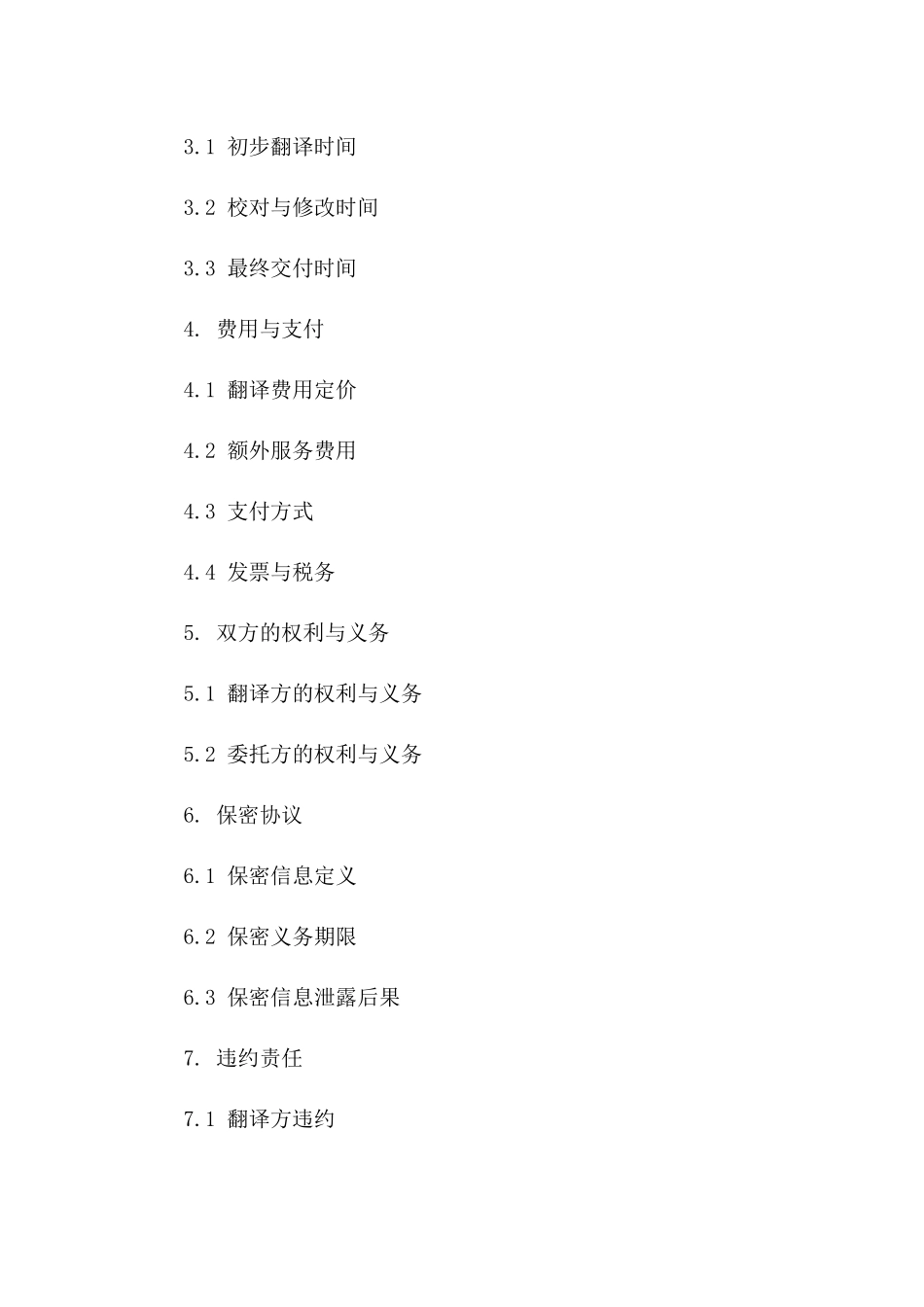 外贸业务协议翻译指南（2024版）_第3页
