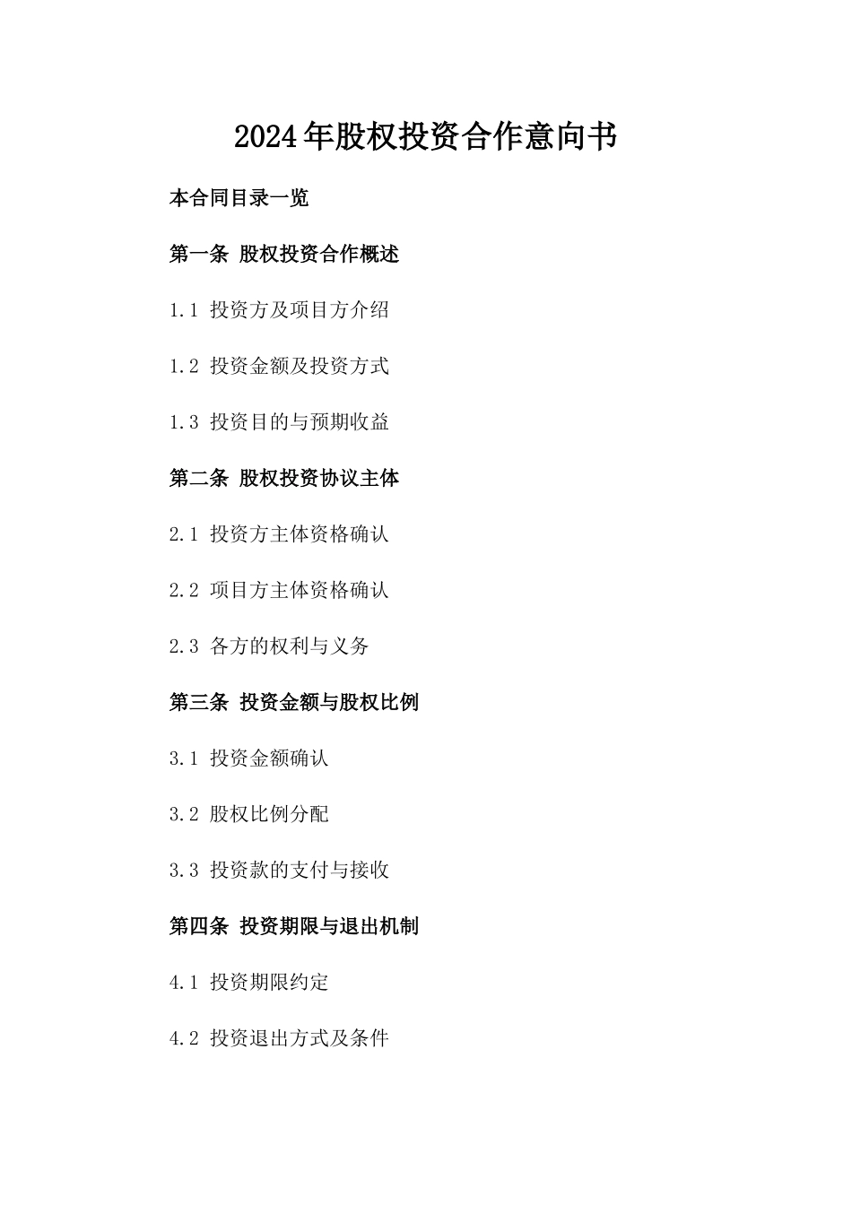 2024年股权投资合作意向书_第2页