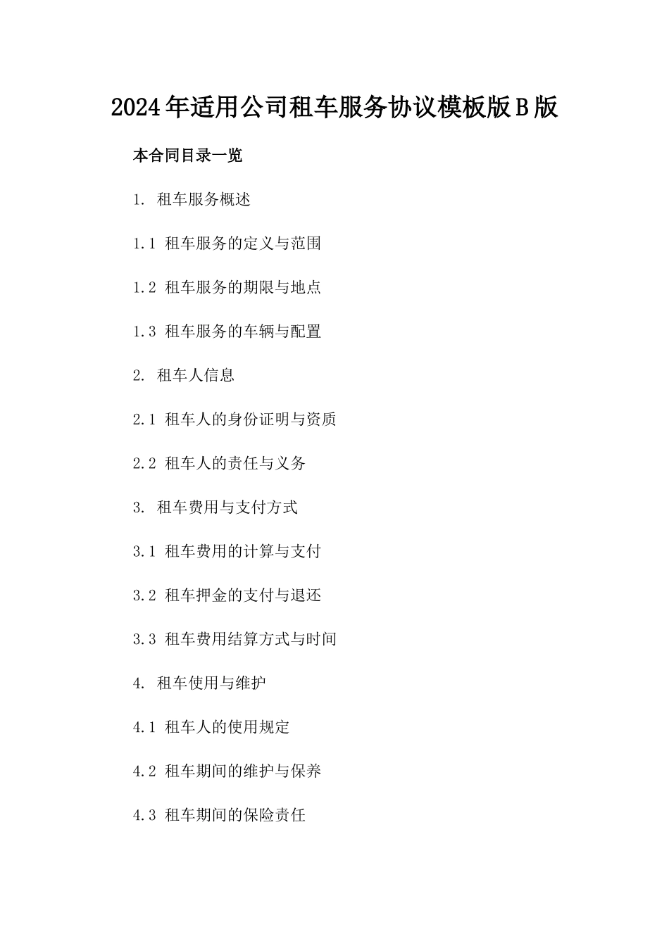 2024年适用公司租车服务协议模板版B版_第2页