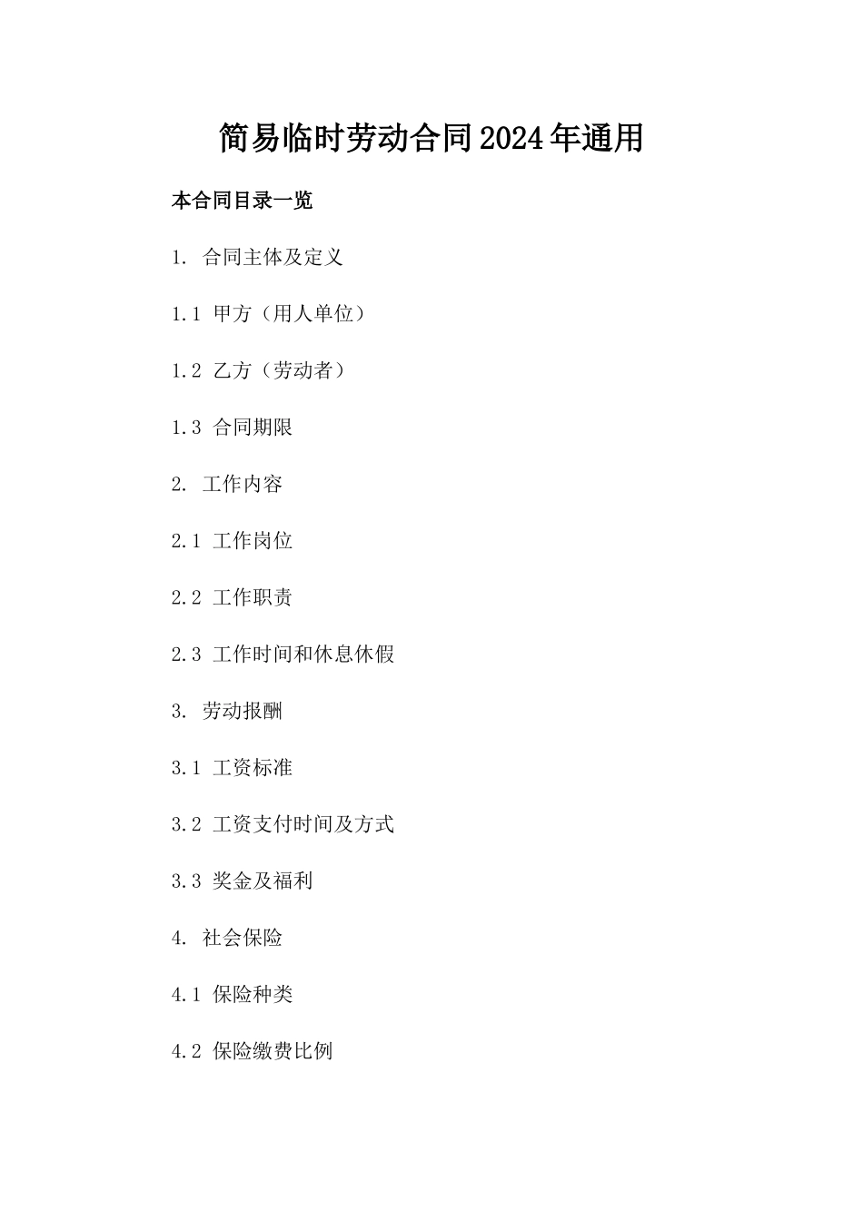 简易临时劳动合同2024年通用_第2页