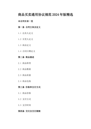 商品买卖通用协议规范2024年版精选