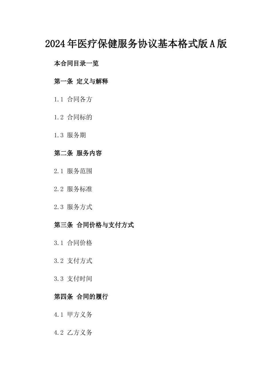 2024年医疗保健服务协议基本格式版A版_第2页