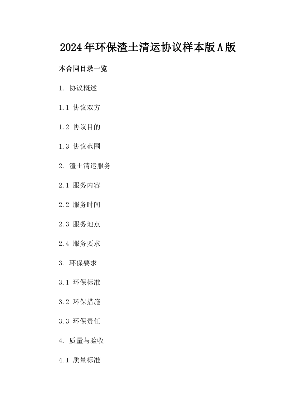 2024年环保渣土清运协议样本版A版_第2页
