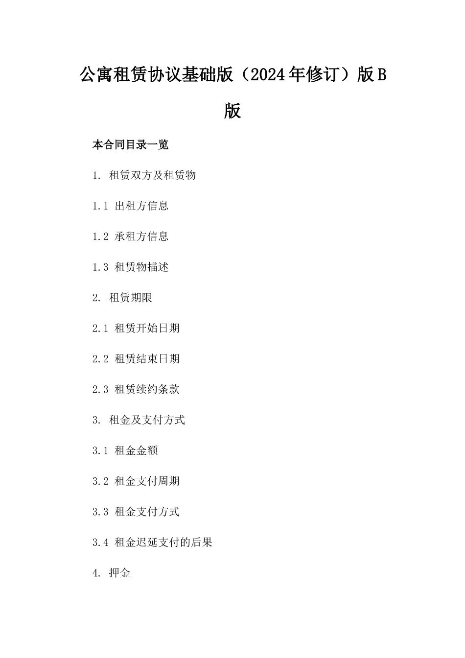 公寓租赁协议基础版（2024年修订）版B版_第2页