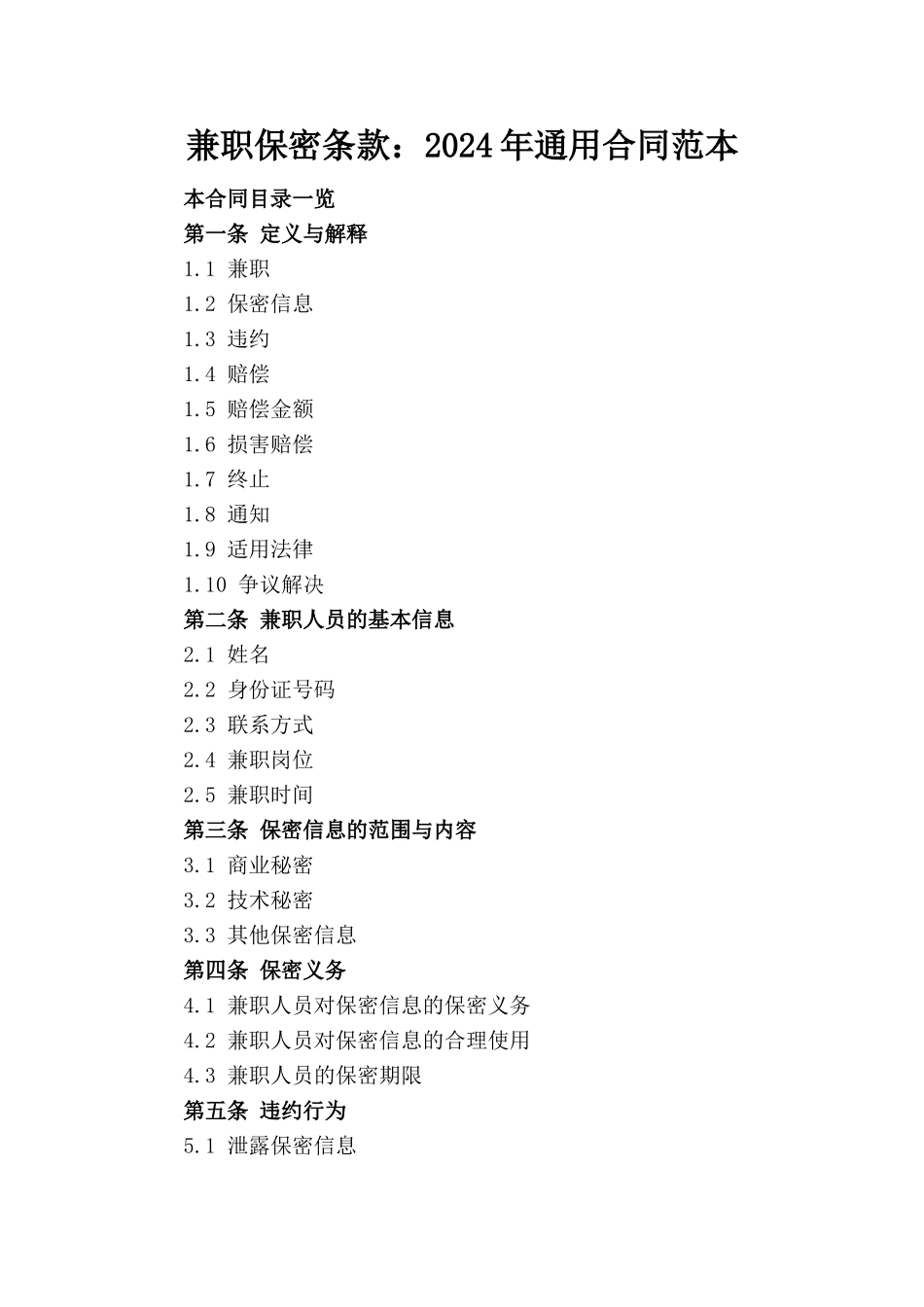 兼职保密条款：2024年通用合同范本_第1页