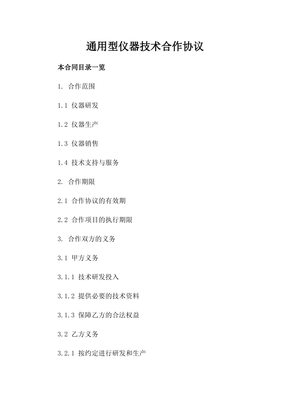 通用型仪器技术合作协议_第1页