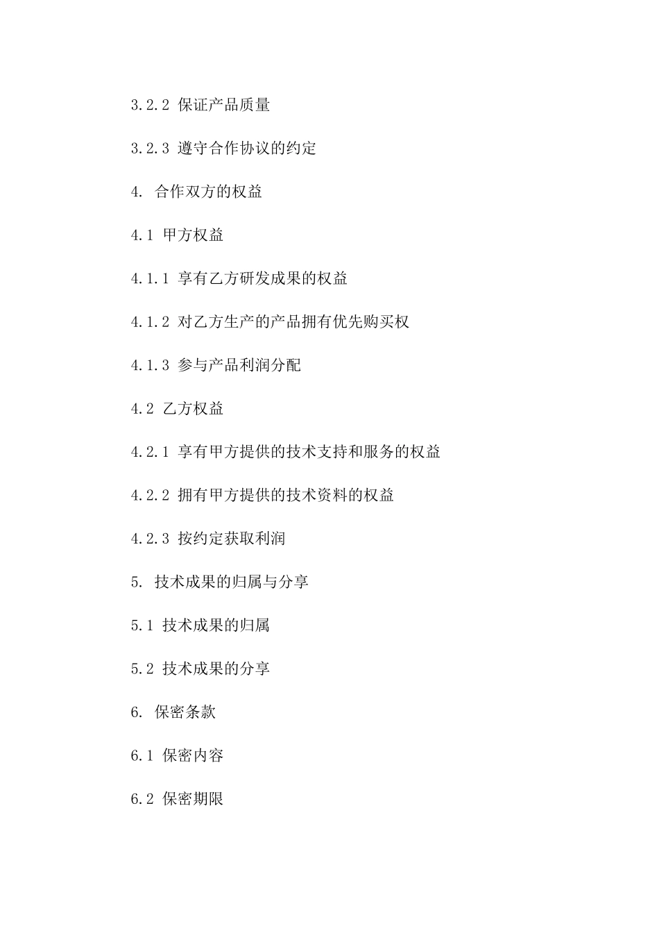 通用型仪器技术合作协议_第2页