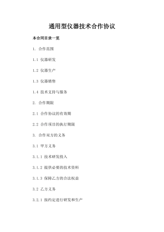 通用型仪器技术合作协议