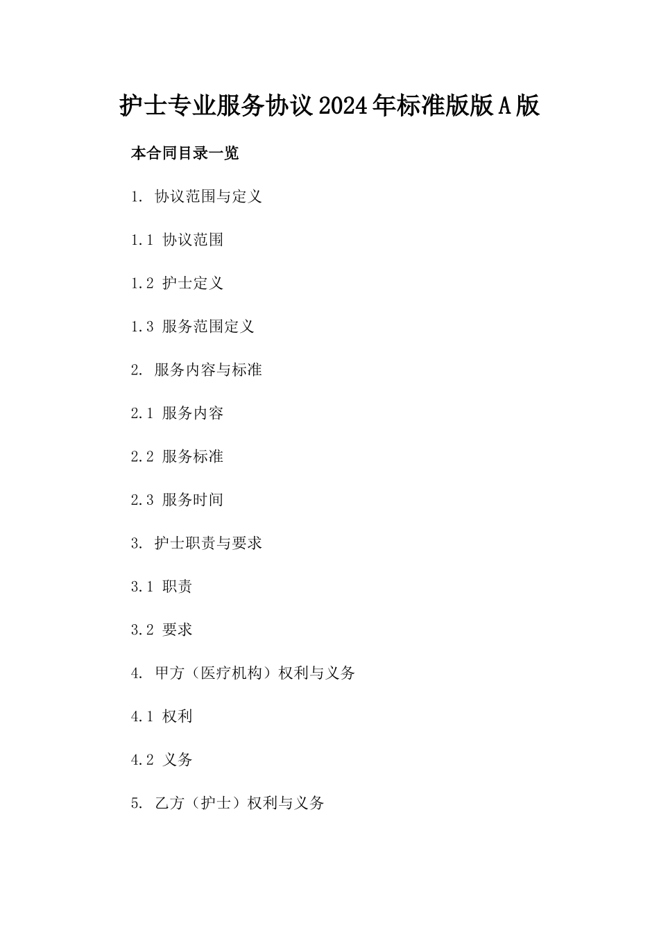护士专业服务协议2024年标准版版A版_第2页