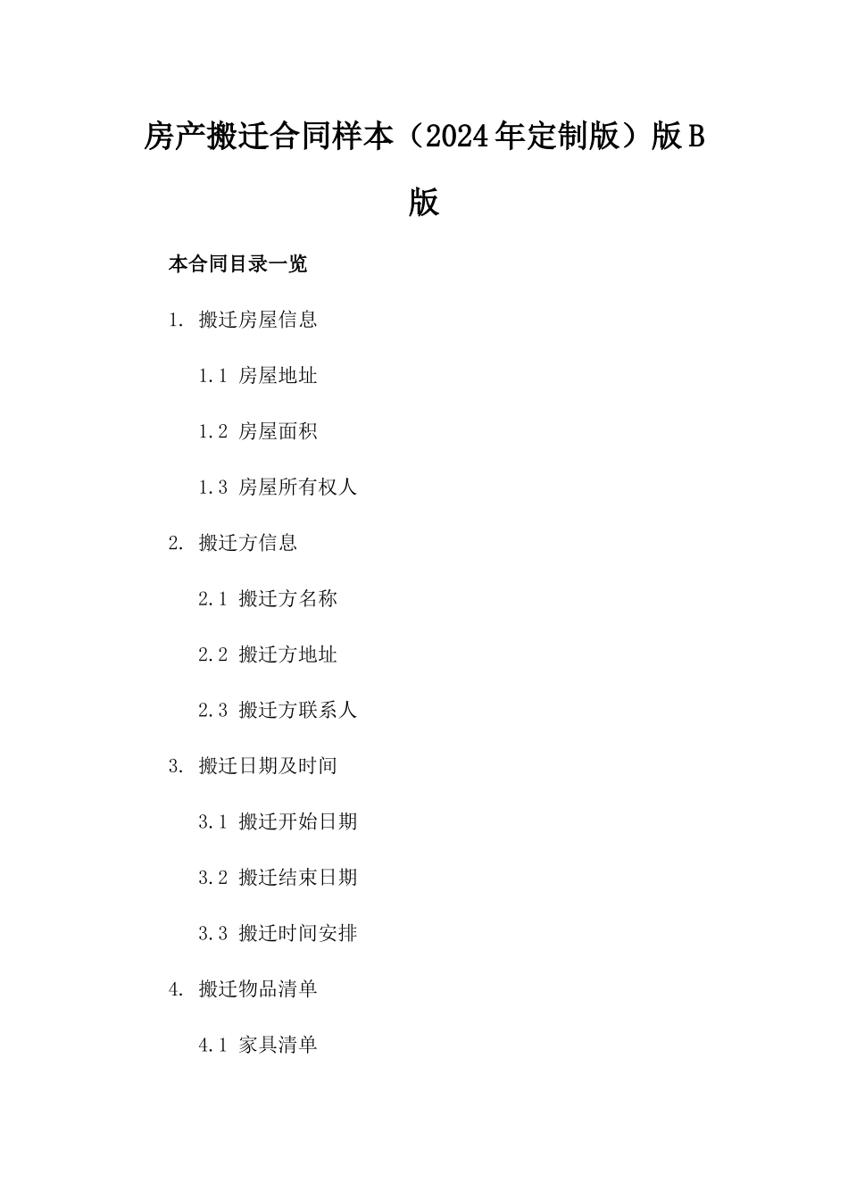房产搬迁合同样本（2024年定制版）版B版_第2页