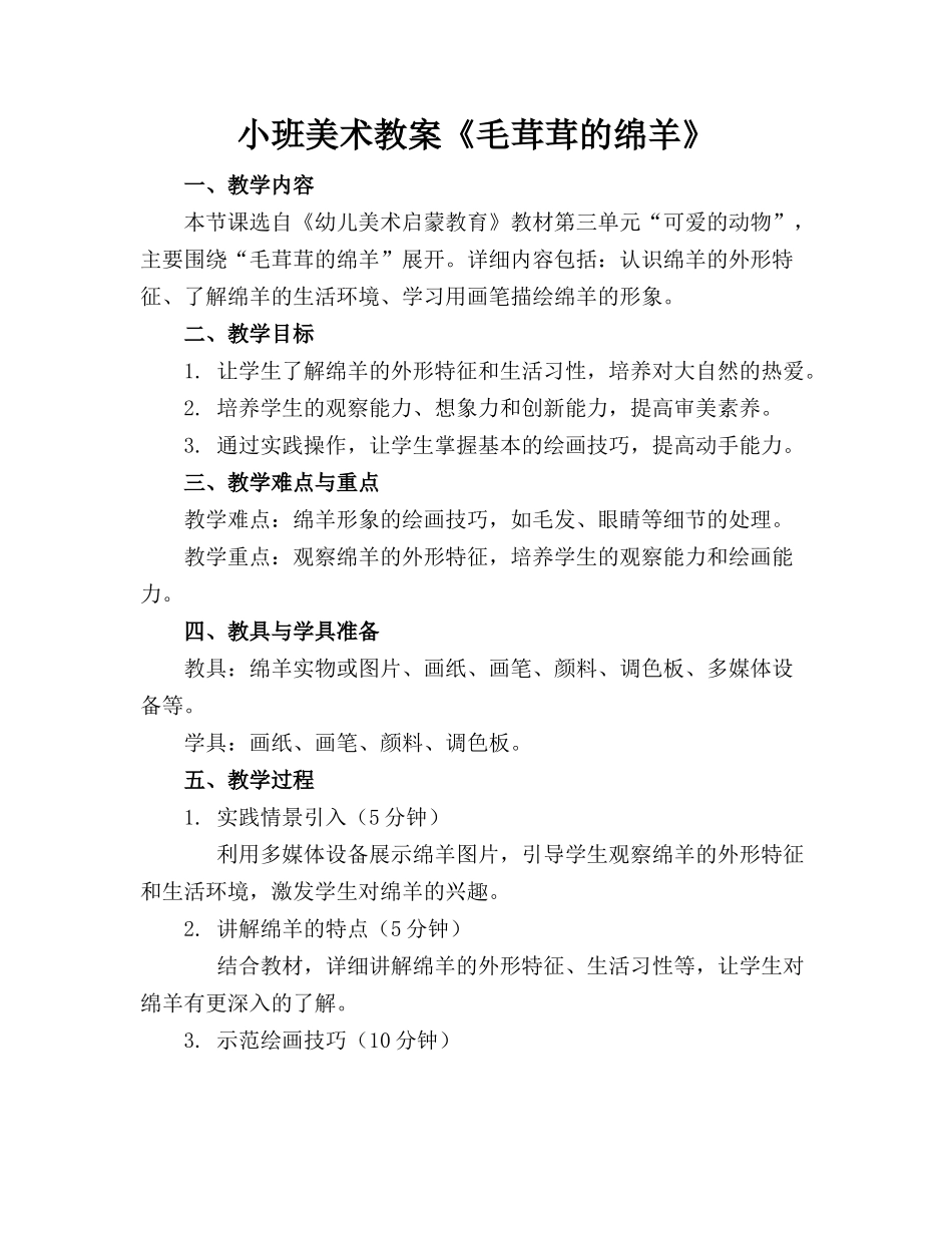 小班美术教案《毛茸茸的绵羊》_第1页