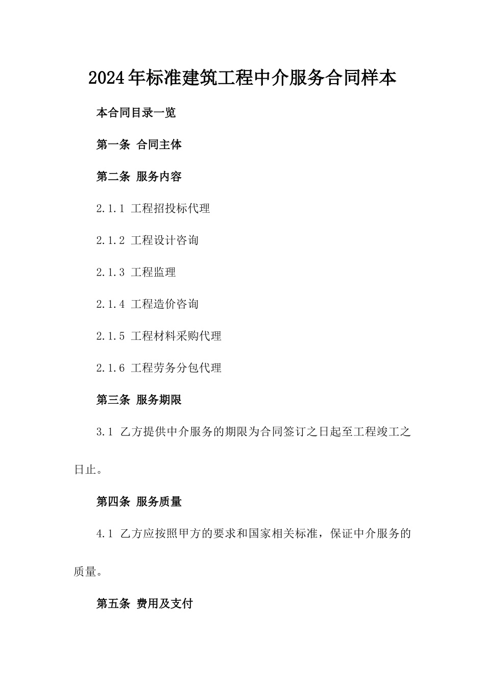 2024年标准建筑工程中介服务合同样本_第1页