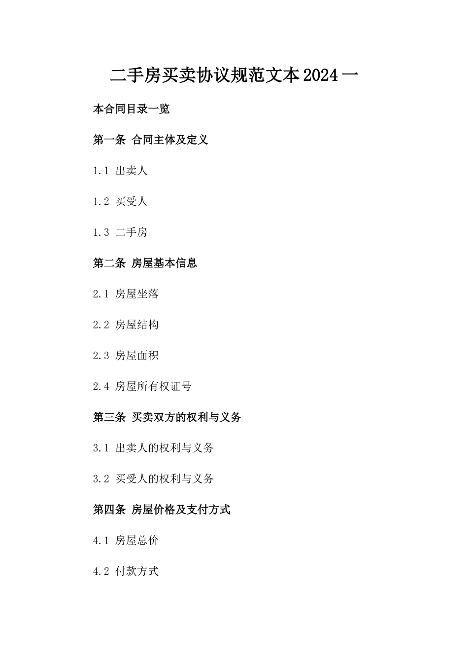二手房买卖协议规范文本2024一_第2页