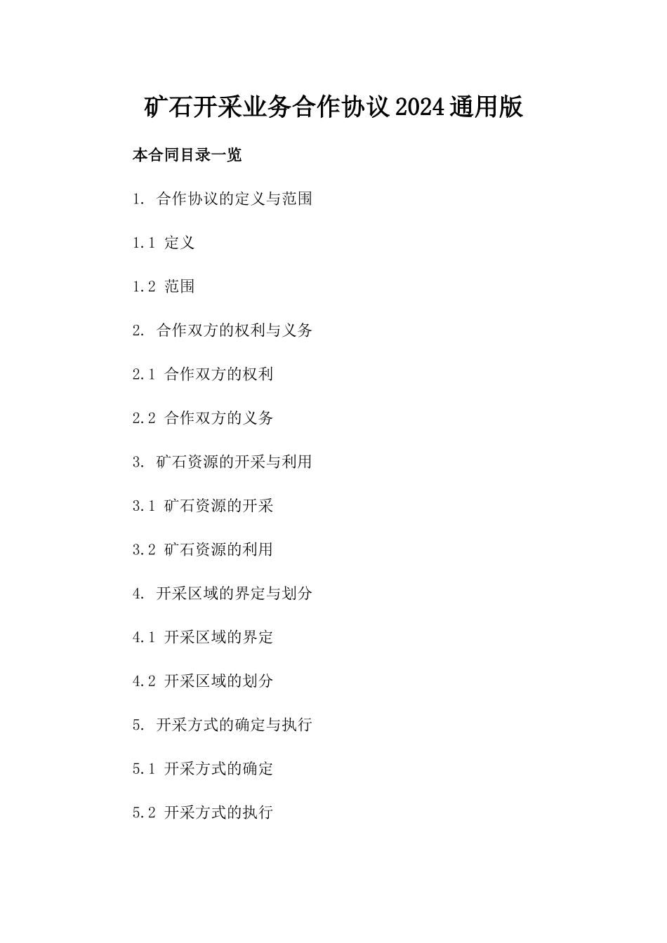 矿石开采业务合作协议2024通用版_第1页