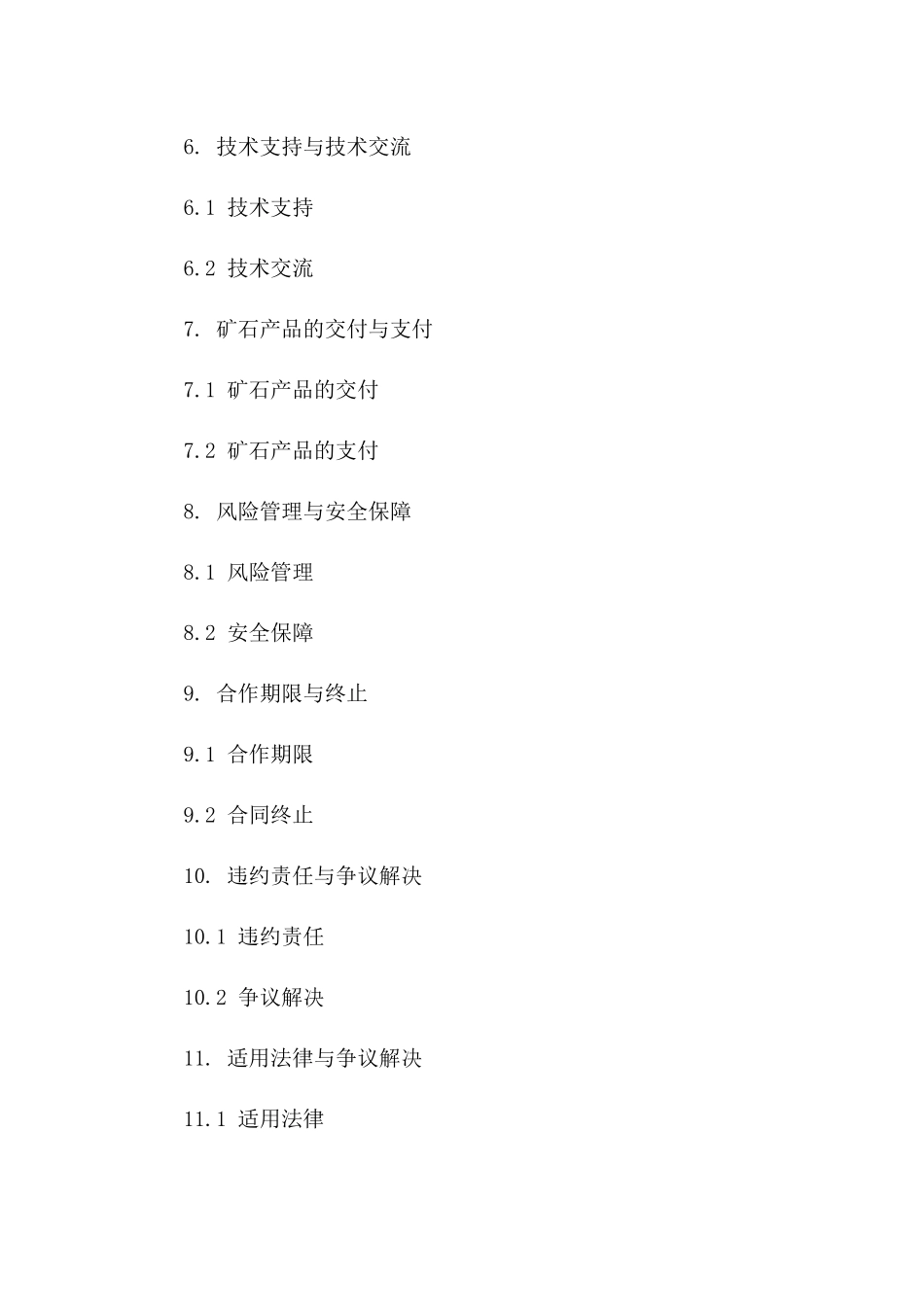 矿石开采业务合作协议2024通用版_第2页