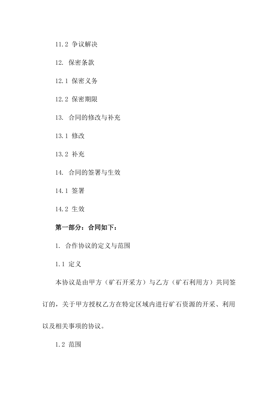 矿石开采业务合作协议2024通用版_第3页