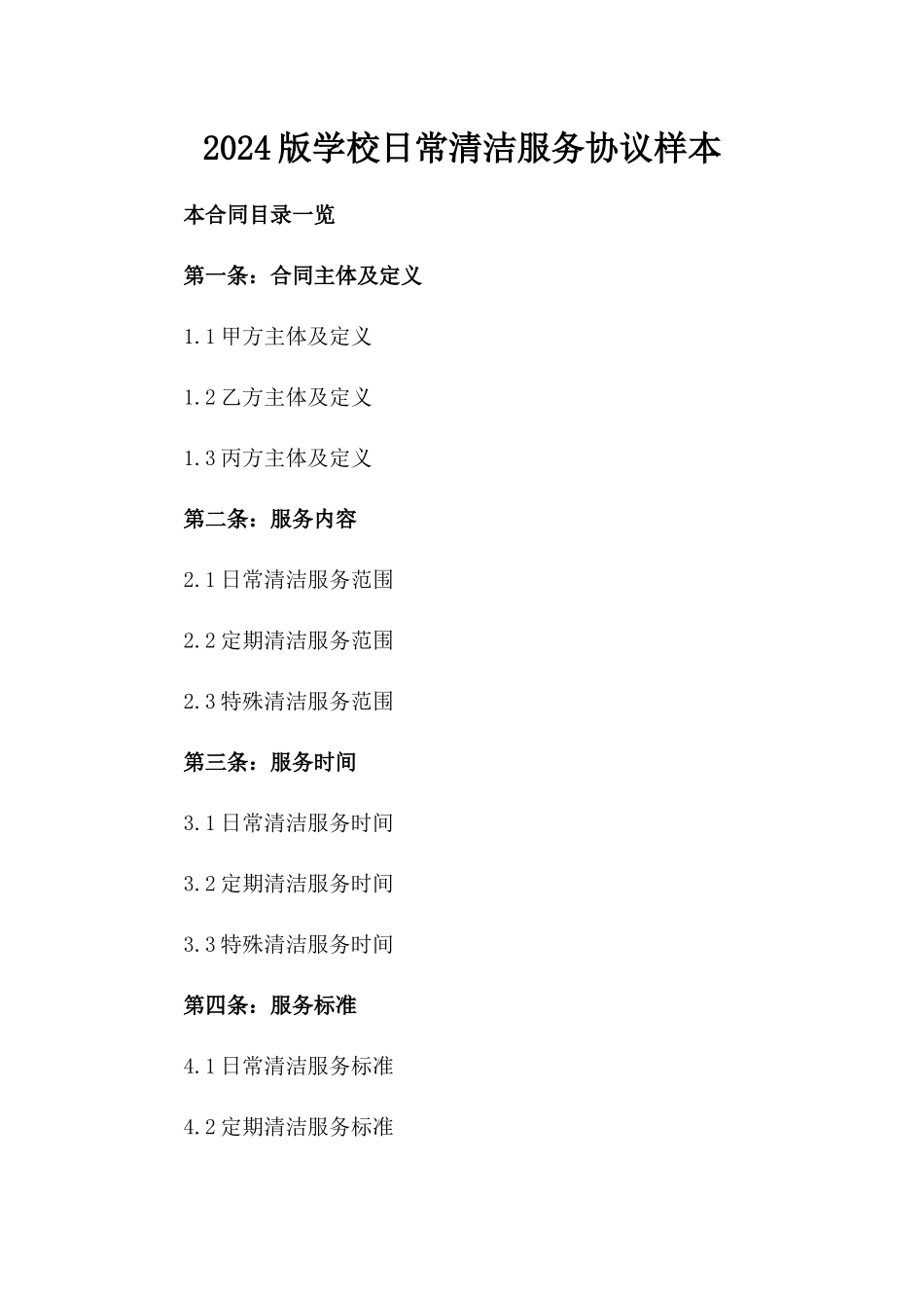 2024版学校日常清洁服务协议样本_第1页