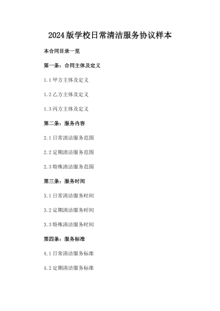 2024版学校日常清洁服务协议样本