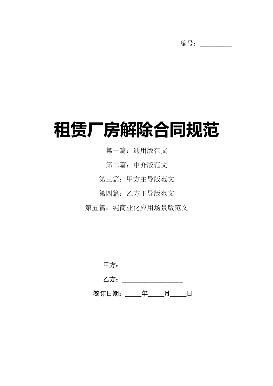 租赁厂房解除合同规范_第1页