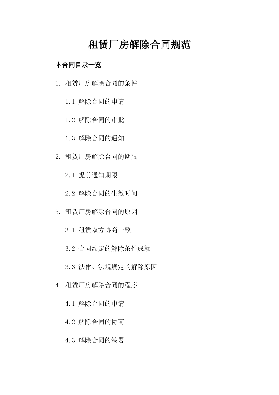 租赁厂房解除合同规范_第2页