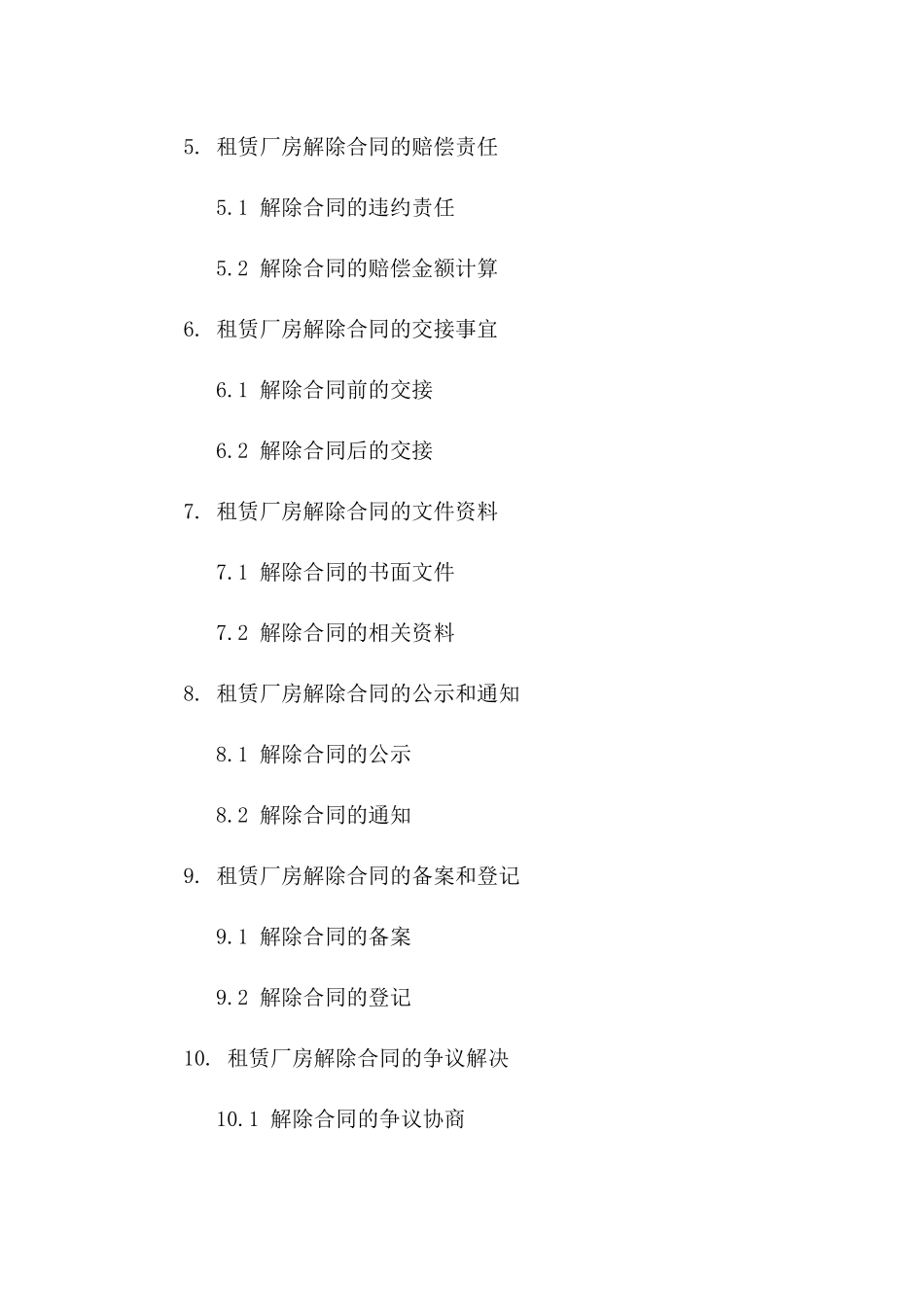 租赁厂房解除合同规范_第3页