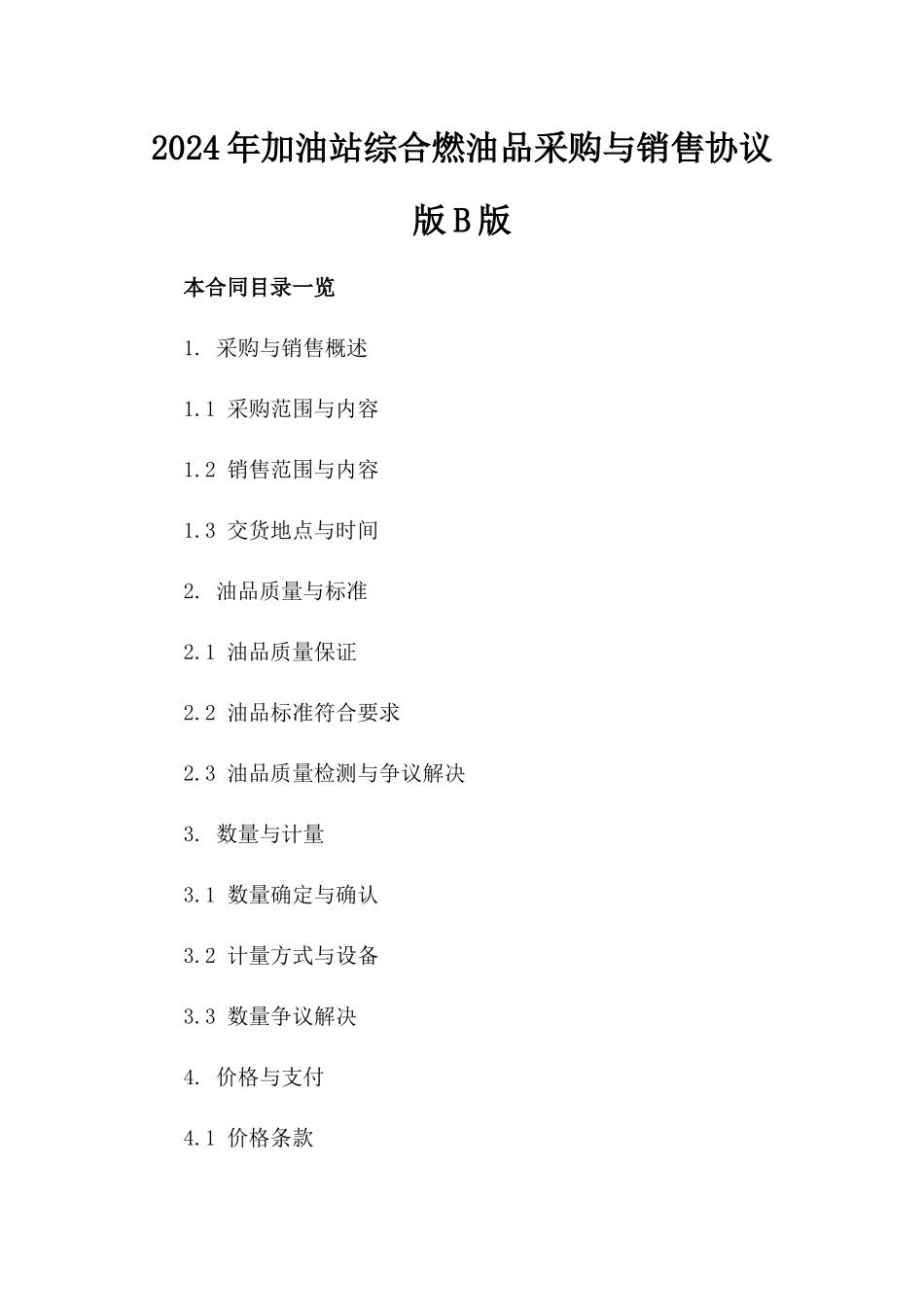 2024年加油站综合燃油品采购与销售协议版B版_第2页