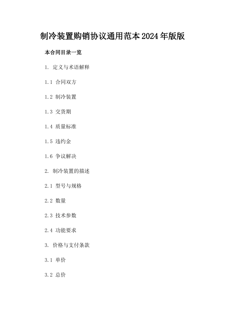 制冷装置购销协议通用范本2024年版版_第2页