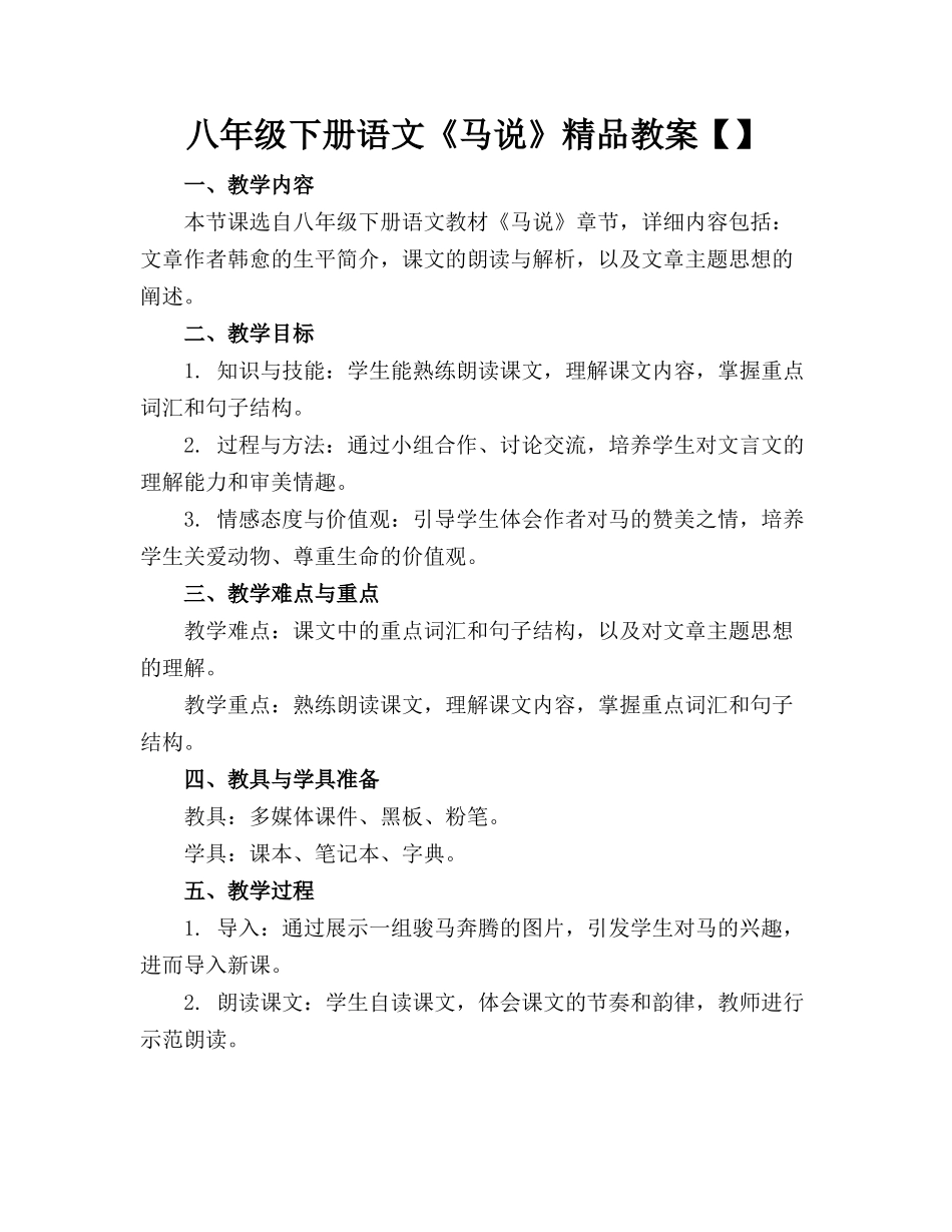 八年级下册语文《马说》精品教案【】_第1页
