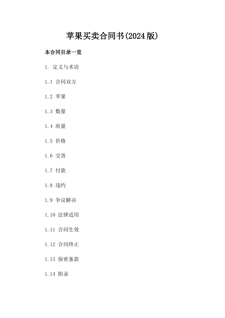 苹果买卖合同书(2024版)_第2页