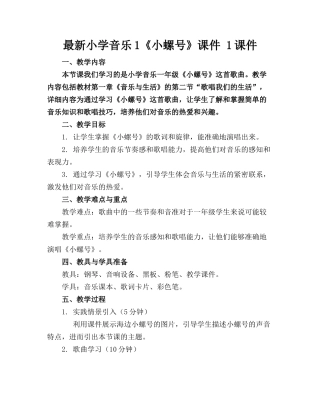 最新小学音乐1《小螺号》课件 1课件