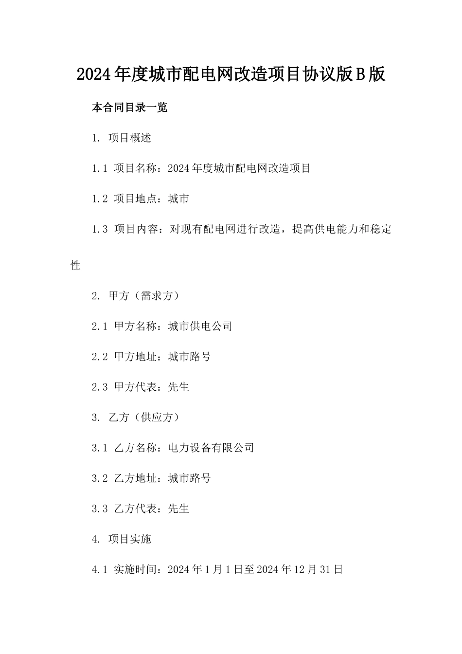 2024年度城市配电网改造项目协议版B版_第2页