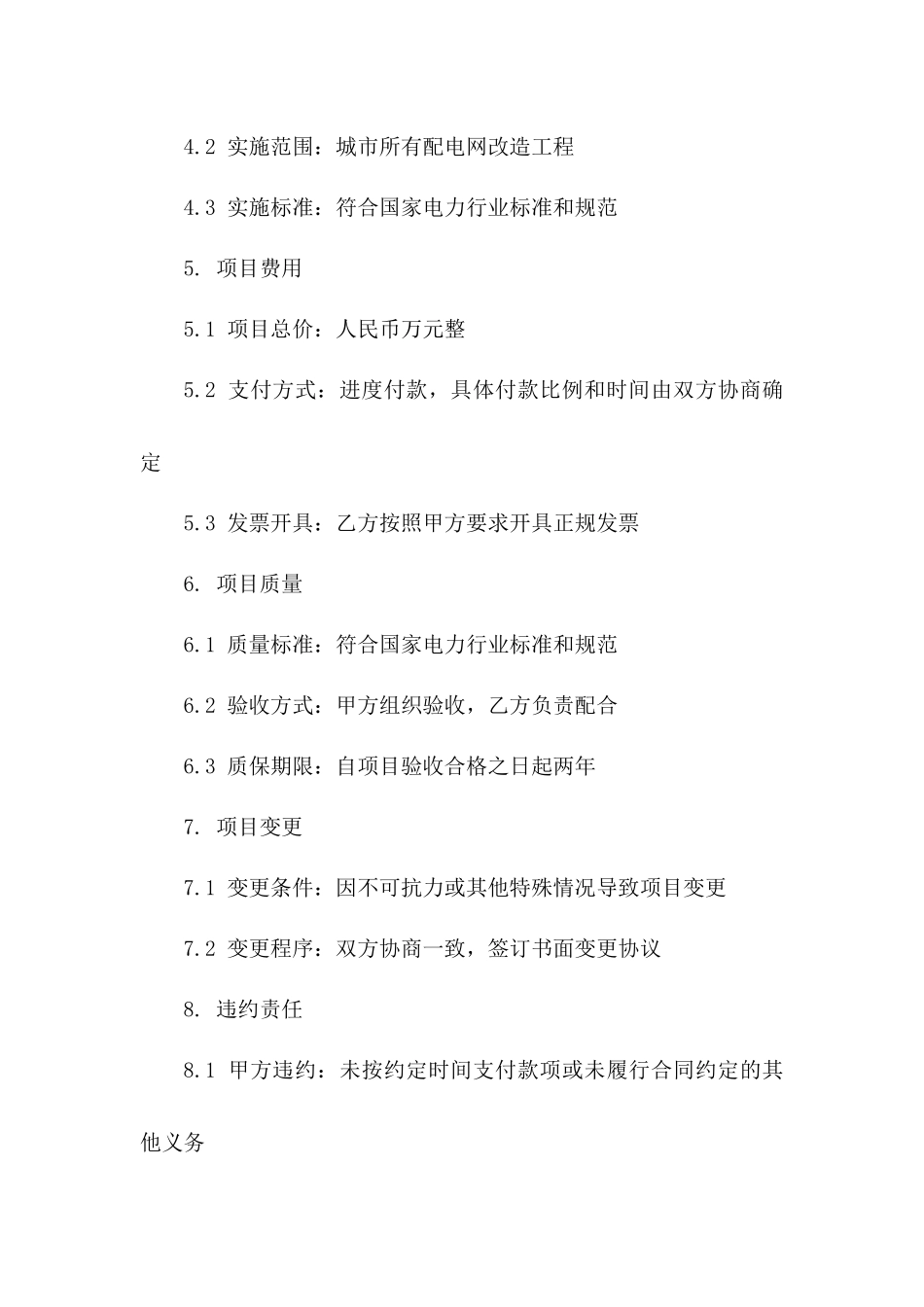 2024年度城市配电网改造项目协议版B版_第3页