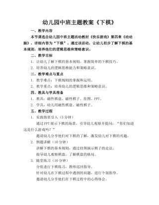 幼儿园中班主题教案《下棋》