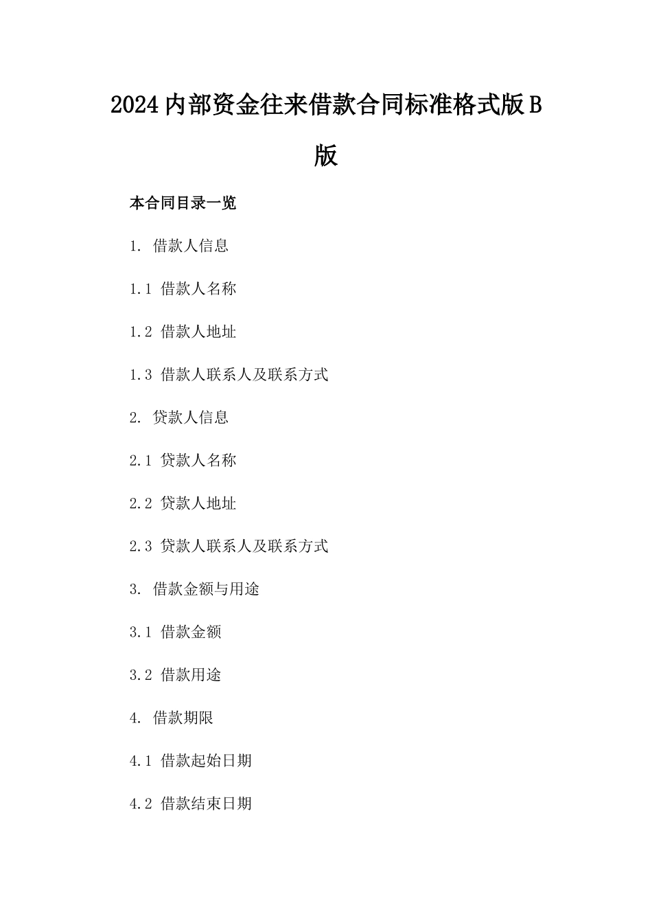 2024内部资金往来借款合同标准格式版B版_第2页