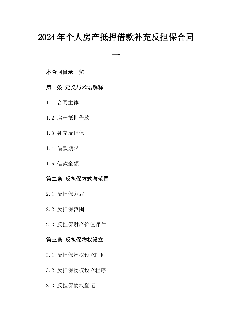 2024年个人房产抵押借款补充反担保合同一_第2页