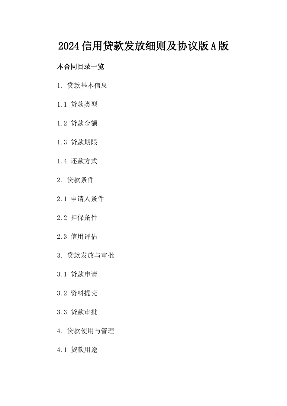 2024信用贷款发放细则及协议版A版_第2页
