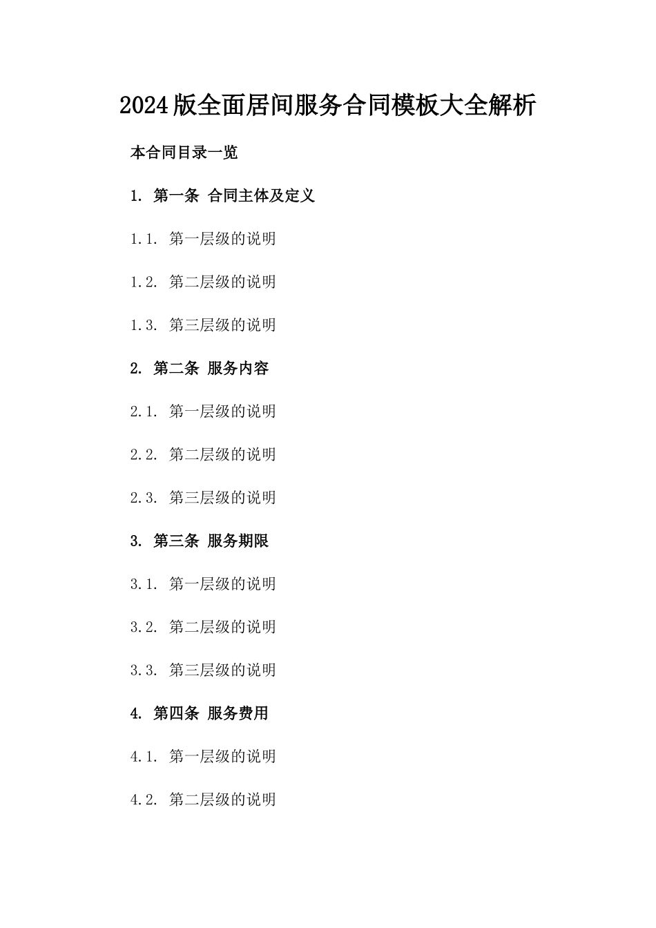 2024版全面居间服务合同模板大全解析_第1页