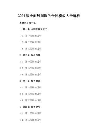 2024版全面居间服务合同模板大全解析