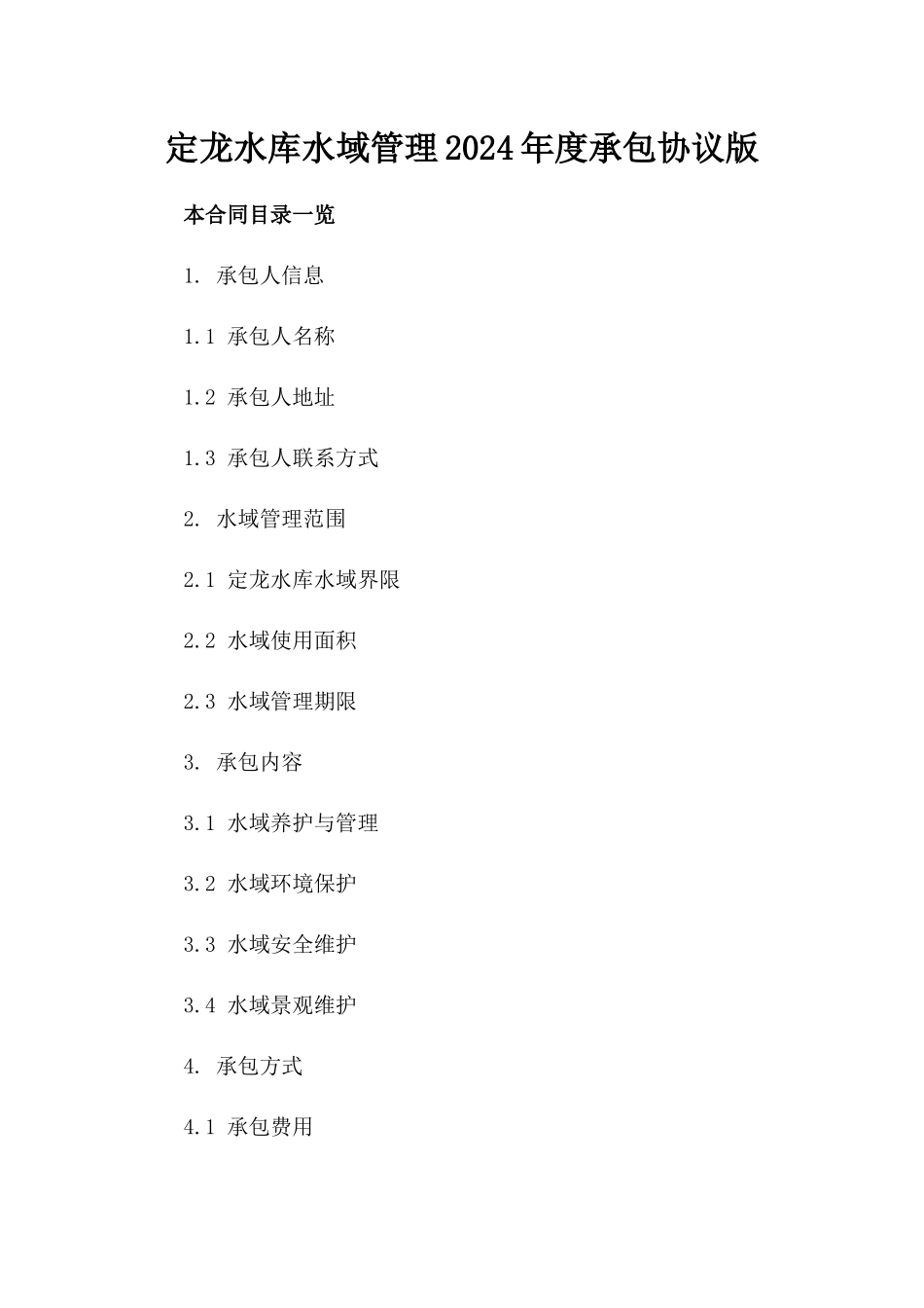 定龙水库水域管理2024年度承包协议版_第2页