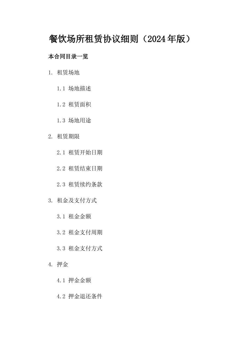 餐饮场所租赁协议细则（2024年版）_第2页