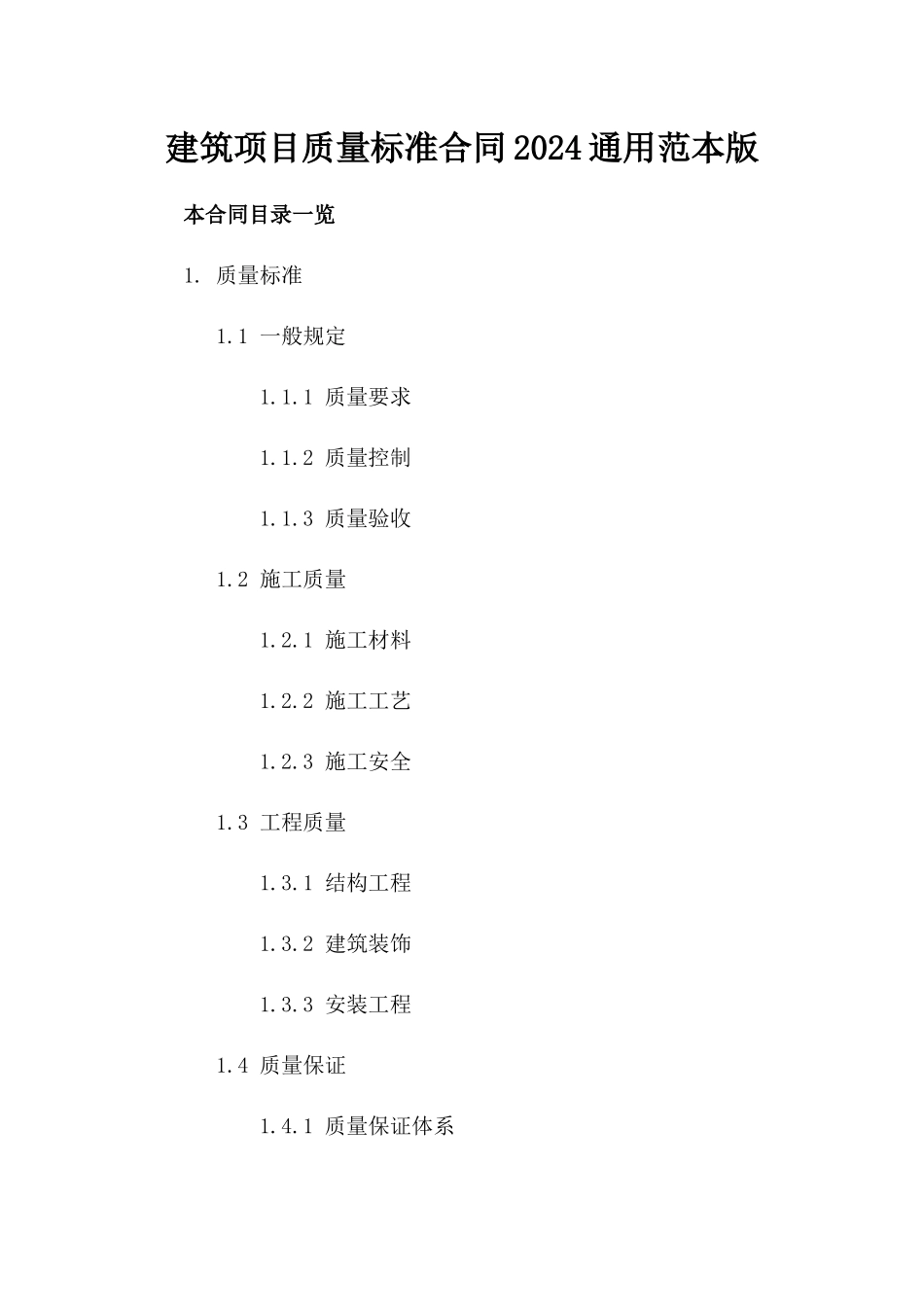 建筑项目质量标准合同2024通用范本版_第2页