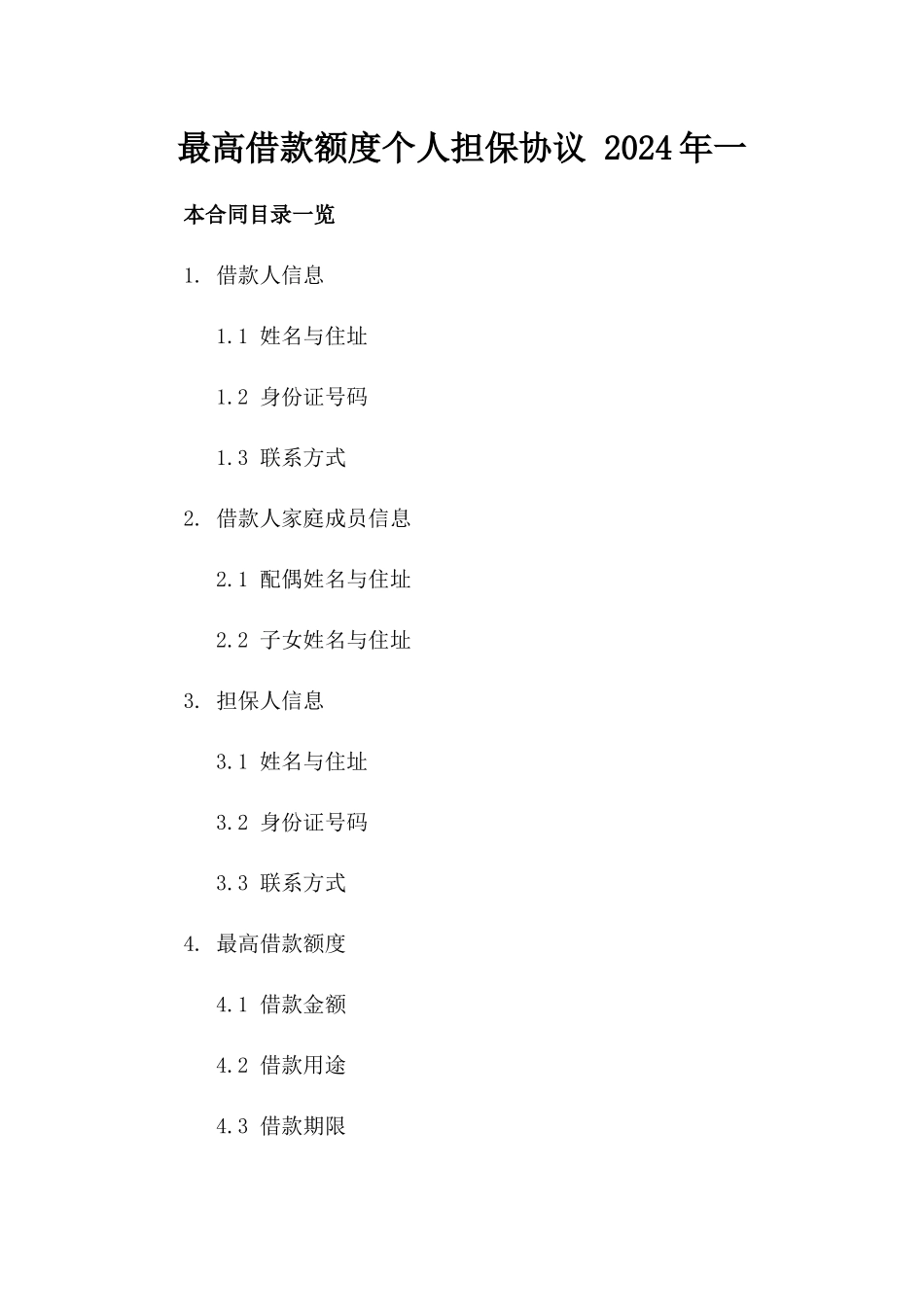 最高借款额度个人担保协议 2024年一_第2页